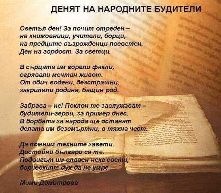 ДЕН НА НАРОДНИТЕ БУДИТЕЛИ