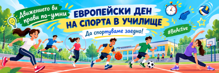 Заедно в движението!